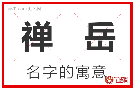 禅岳的名字含义