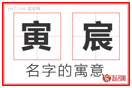 寅宸的名字含义