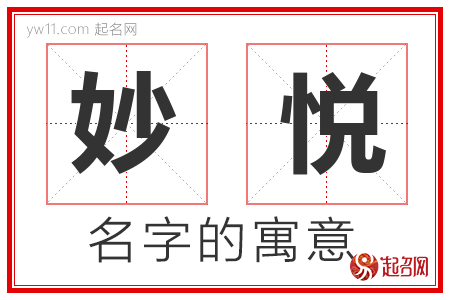 妙悦的名字解释