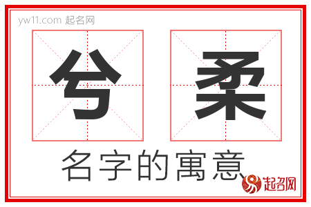 兮柔的名字含义