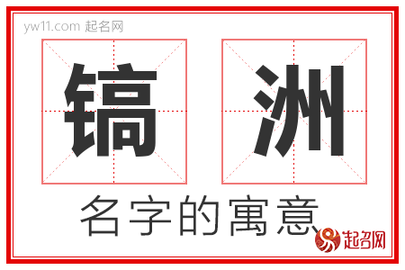 镐洲的名字含义