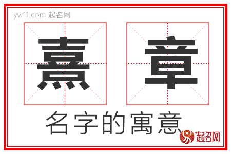 熹章的名字含义