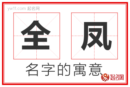 全凤的名字含义