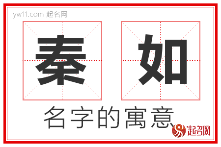 秦如的名字含义