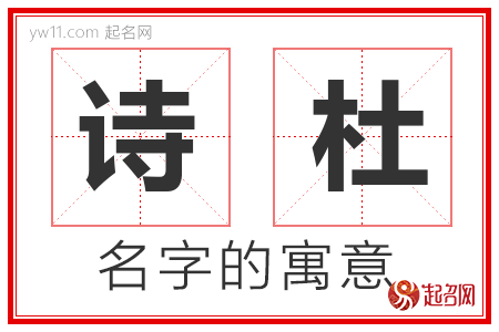 诗杜的名字含义