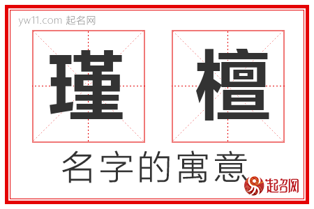 瑾檀的名字寓意