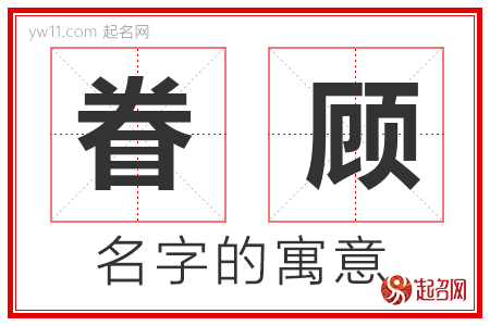 眷顾的名字含义