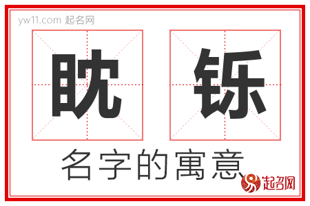 眈铄的名字含义