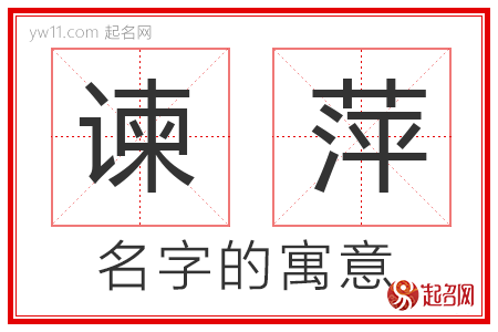 谏萍的名字含义