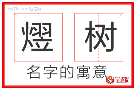 熤树的名字含义