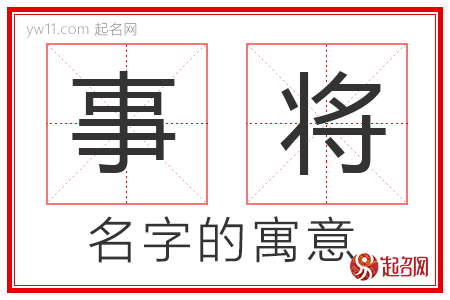 事将的名字寓意