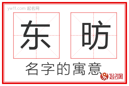 东昉的名字含义