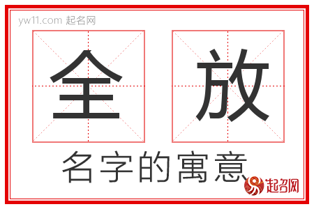 全放的名字含义