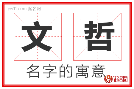 文哲的名字解释