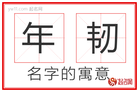 年韧的名字含义