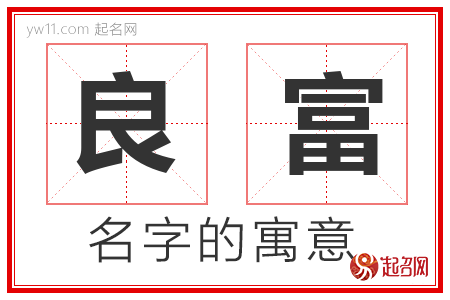 良富的名字解释