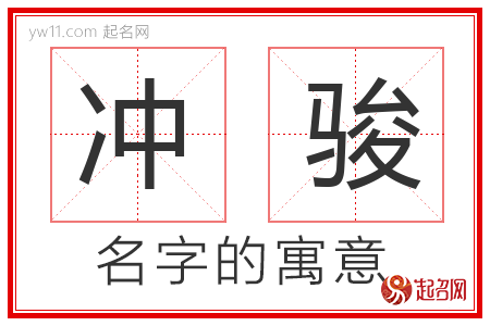 冲骏的名字解释