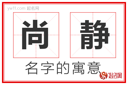 尚静的名字含义