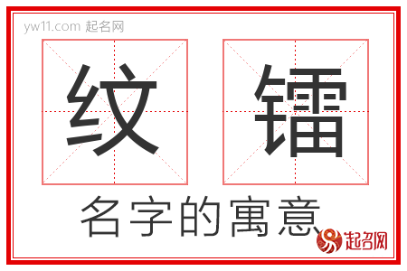 纹镭的名字含义