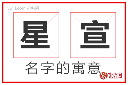 星宣的名字寓意