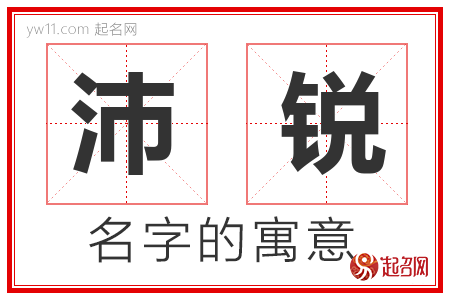 沛锐的名字寓意