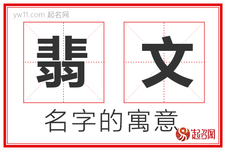 翡文的名字含义