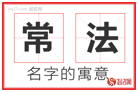 常法的名字含义