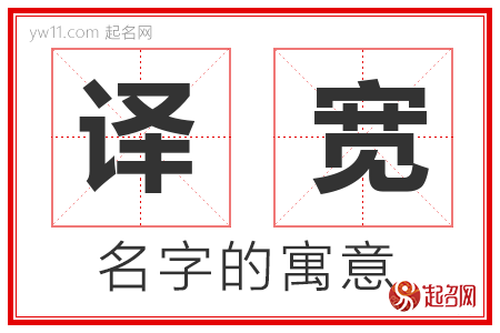 译宽的名字含义