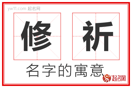 修祈的名字含义