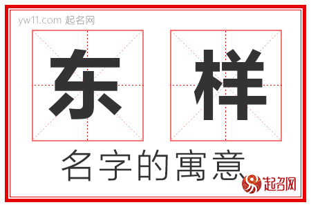 东样的名字含义