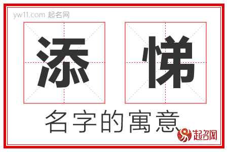 添悌的名字含义