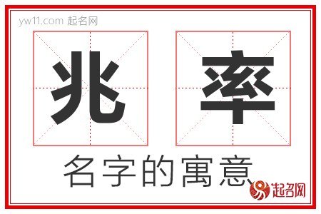 兆率的名字含义