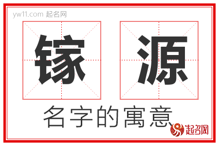 镓源的名字含义