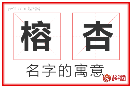 榕杏的名字寓意