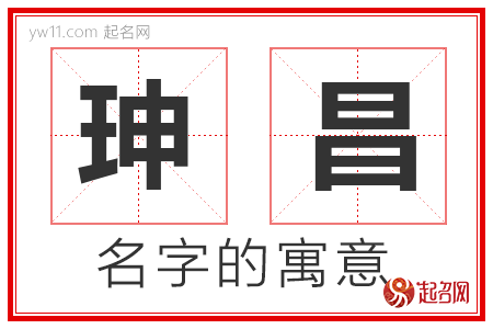 珅昌的名字含义