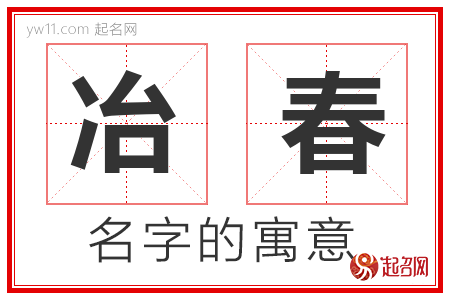 冶春的名字寓意