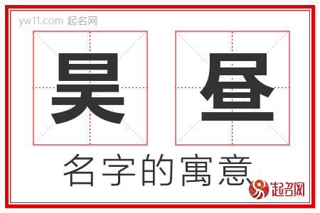 昊昼的名字含义