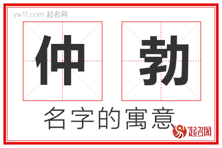 仲勃的名字含义