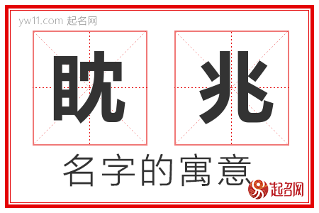 眈兆的名字含义