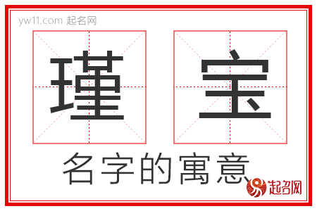 瑾宝的名字解释