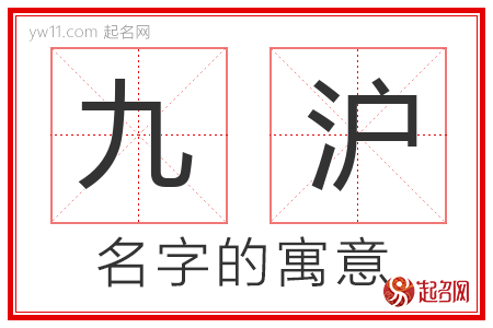 九沪的名字含义