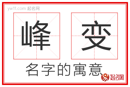 峰变的名字含义