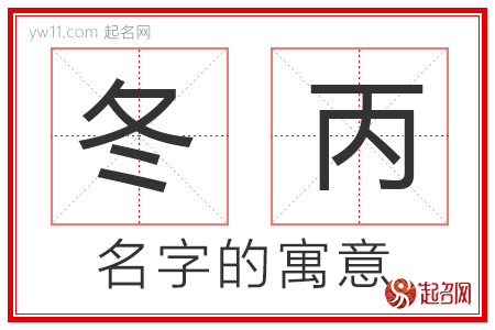 冬丙的名字含义