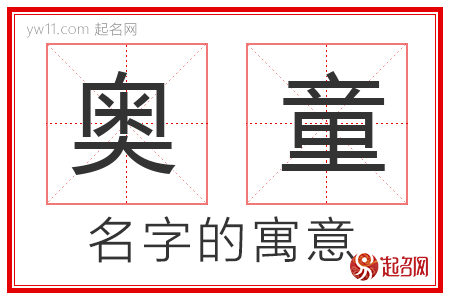 奥童的名字寓意