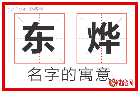 东烨的名字含义