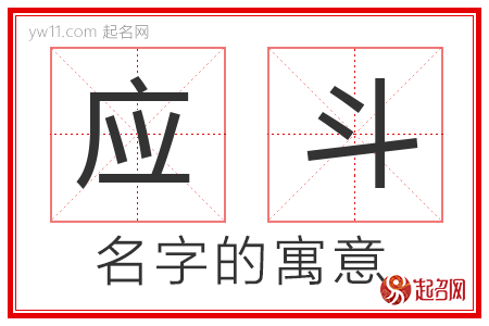 应斗的名字含义