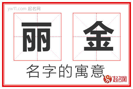 丽金的名字解释