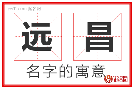 远昌的名字含义