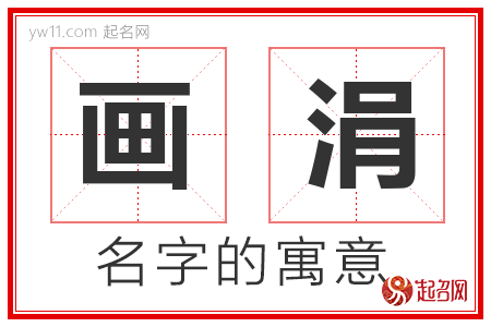 画涓的名字解释