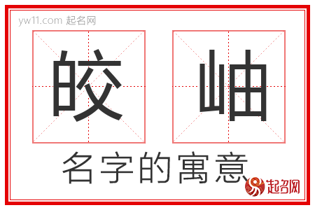 皎岫的名字解释